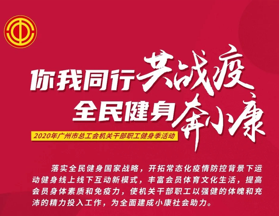 2020年7-9月广州市总工会线上健步走活动